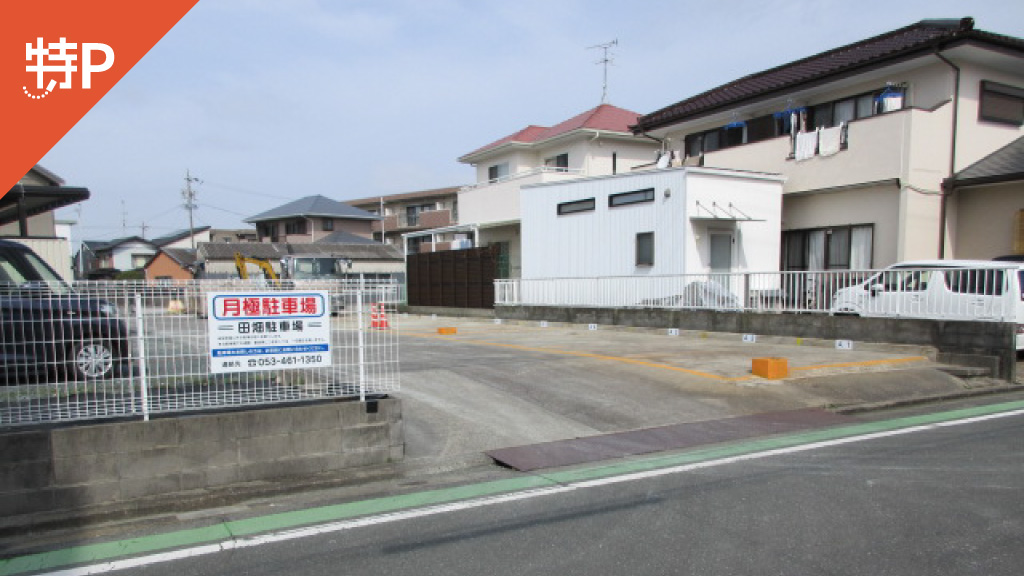 【予約制】特P 田畑駐車場の画像1