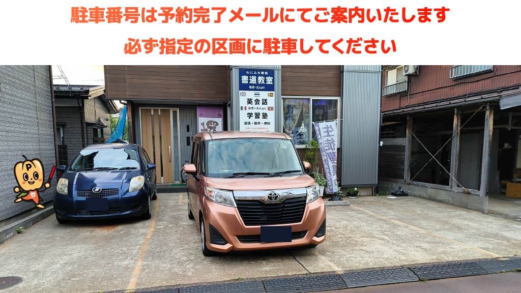 北長岡駅から近くて安いわにふち碧桃書道教室駐車場