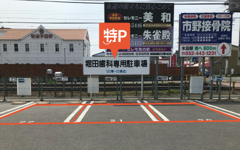 木田駅から近くて安い堀田歯科第二駐車場
