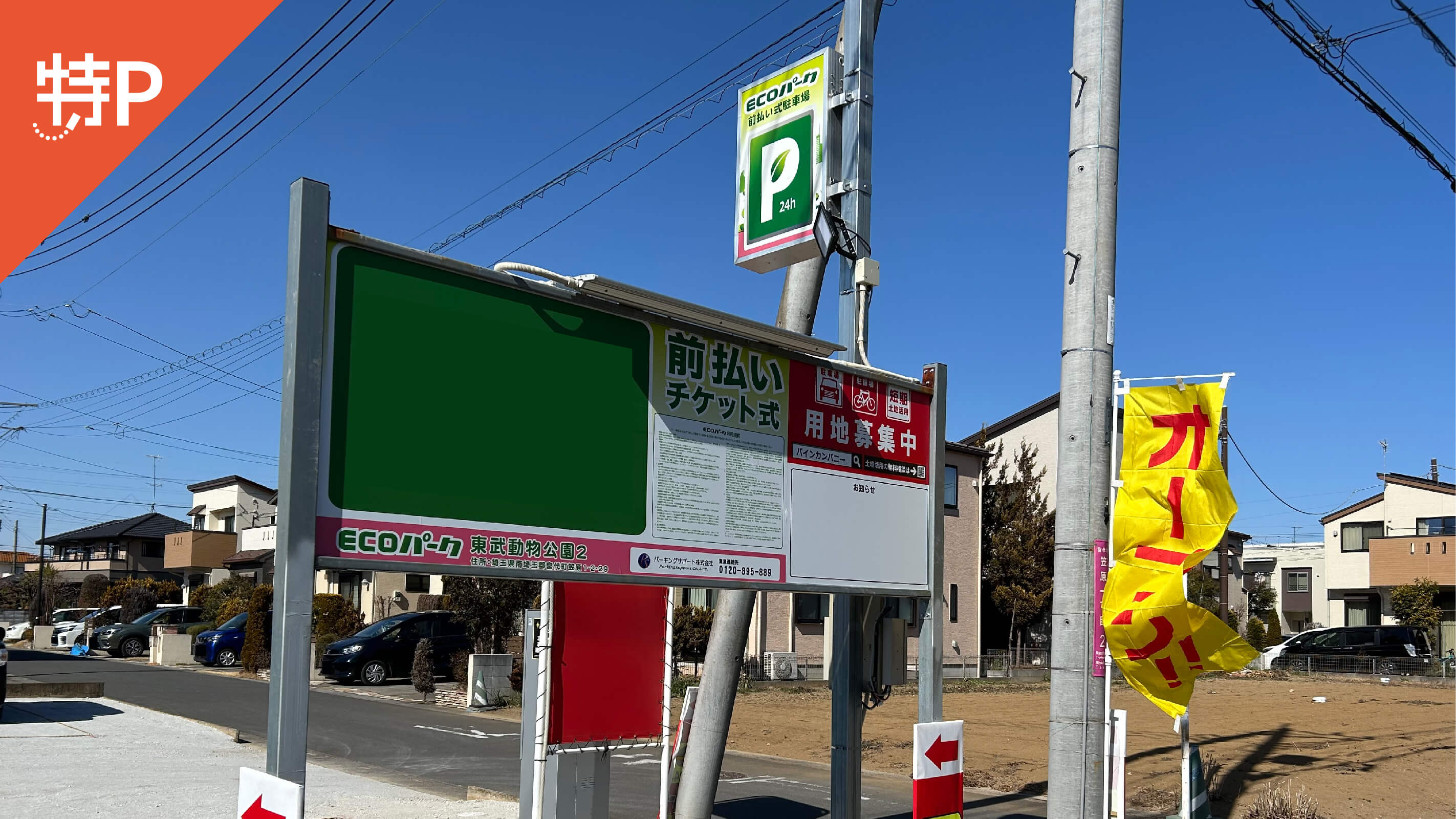 【予約制】特P ECOパーク東武動物公園2駐車場の画像1