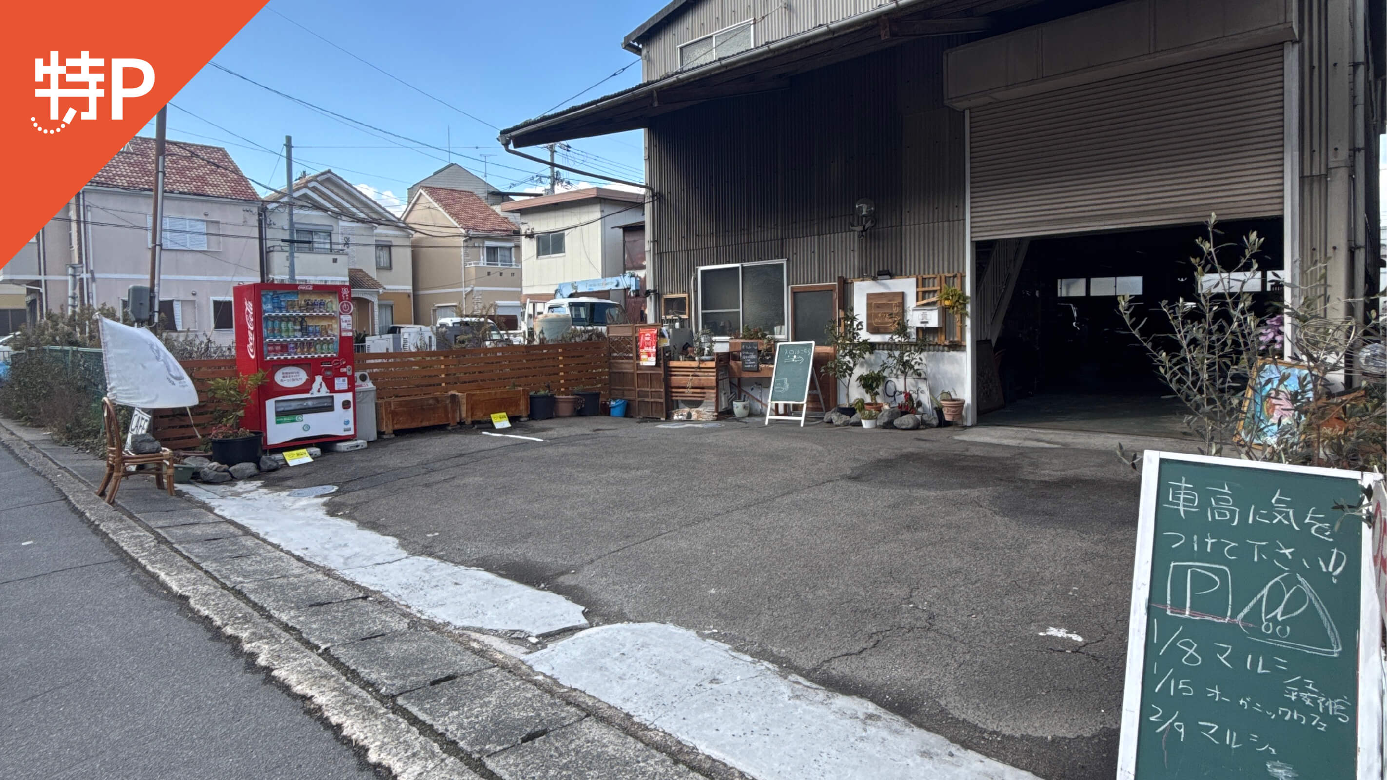 【予約制】特P ボクとおじいちゃん駐車場の画像1