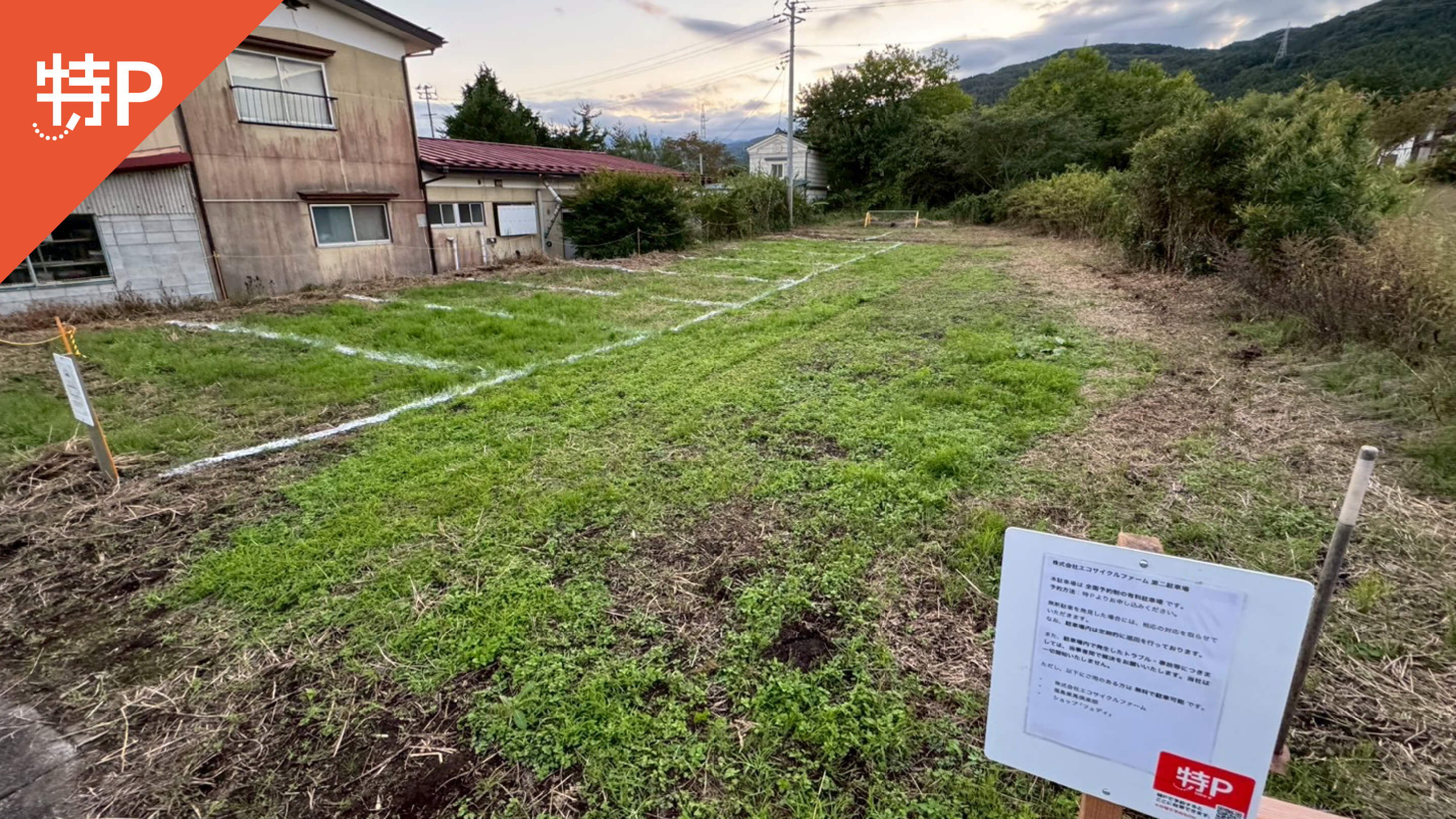 【予約制】特P エコサイクルファーム第二駐車場の画像1