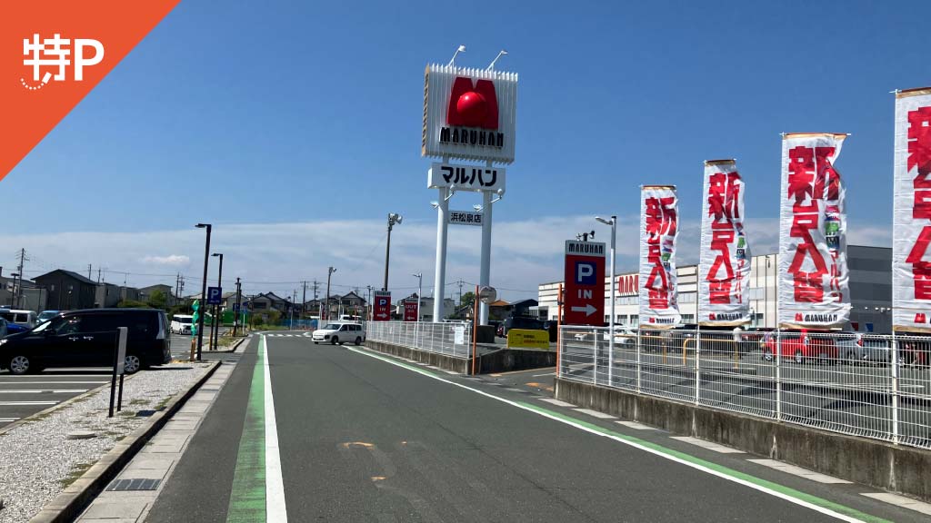 【予約制】特P マルハン浜松泉店駐車場の画像1