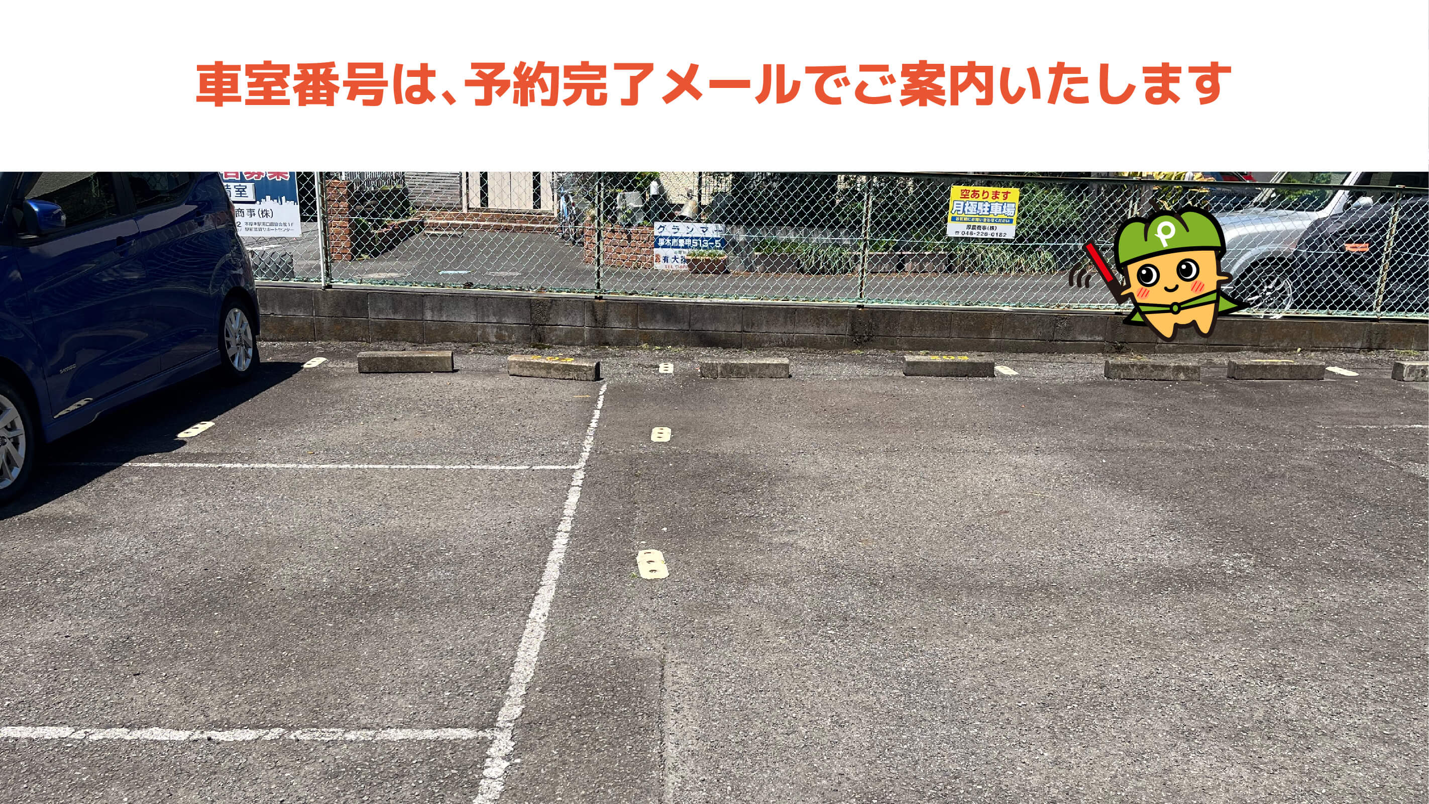 愛甲石田駅から近くて安いアネックスM駐車場