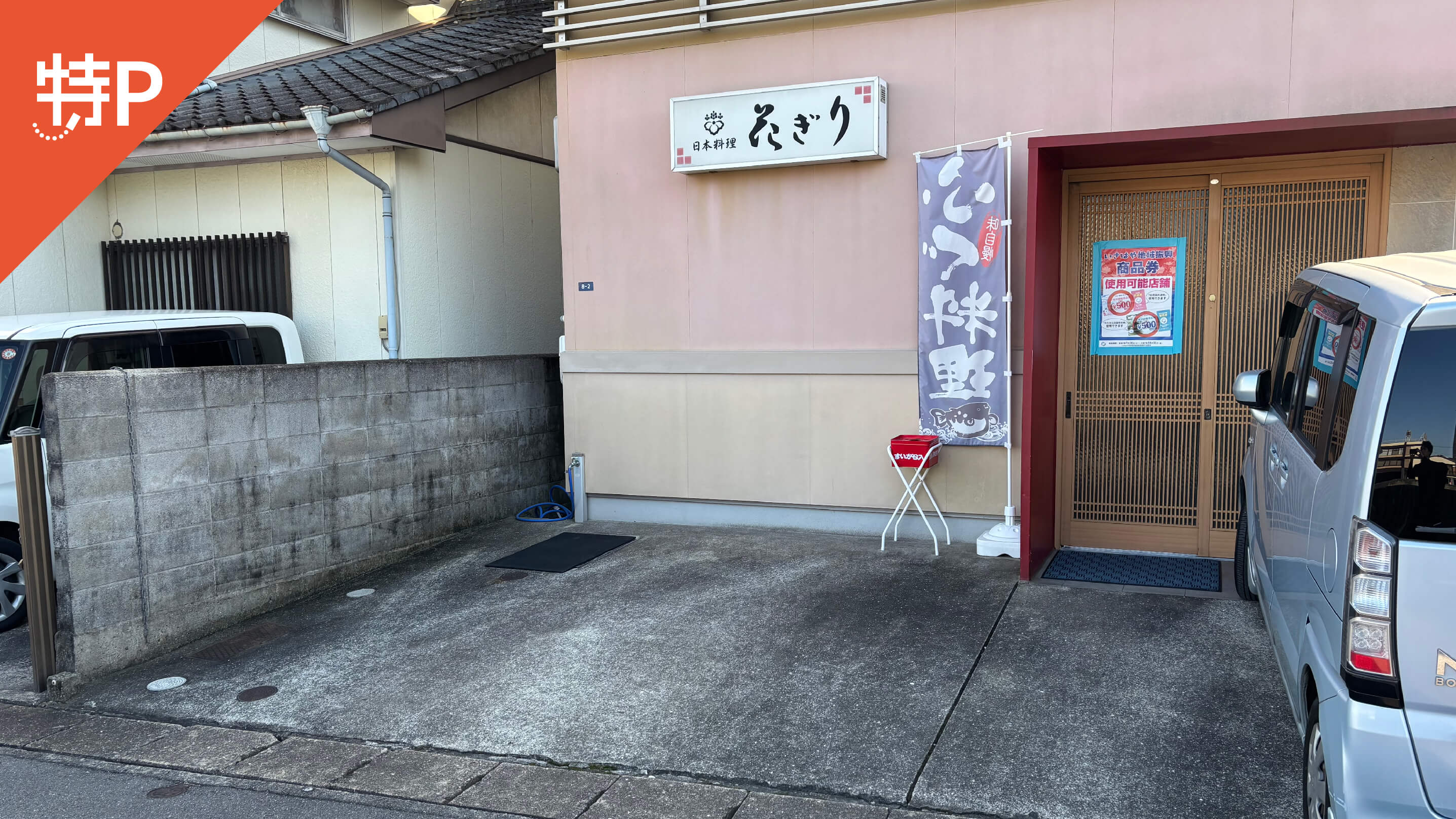 【予約制】特P 《軽自動車》日本料理 花ぎり駐車場の画像1