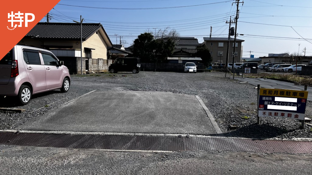 【予約制】特P 見和1-381付近駐車場の画像1