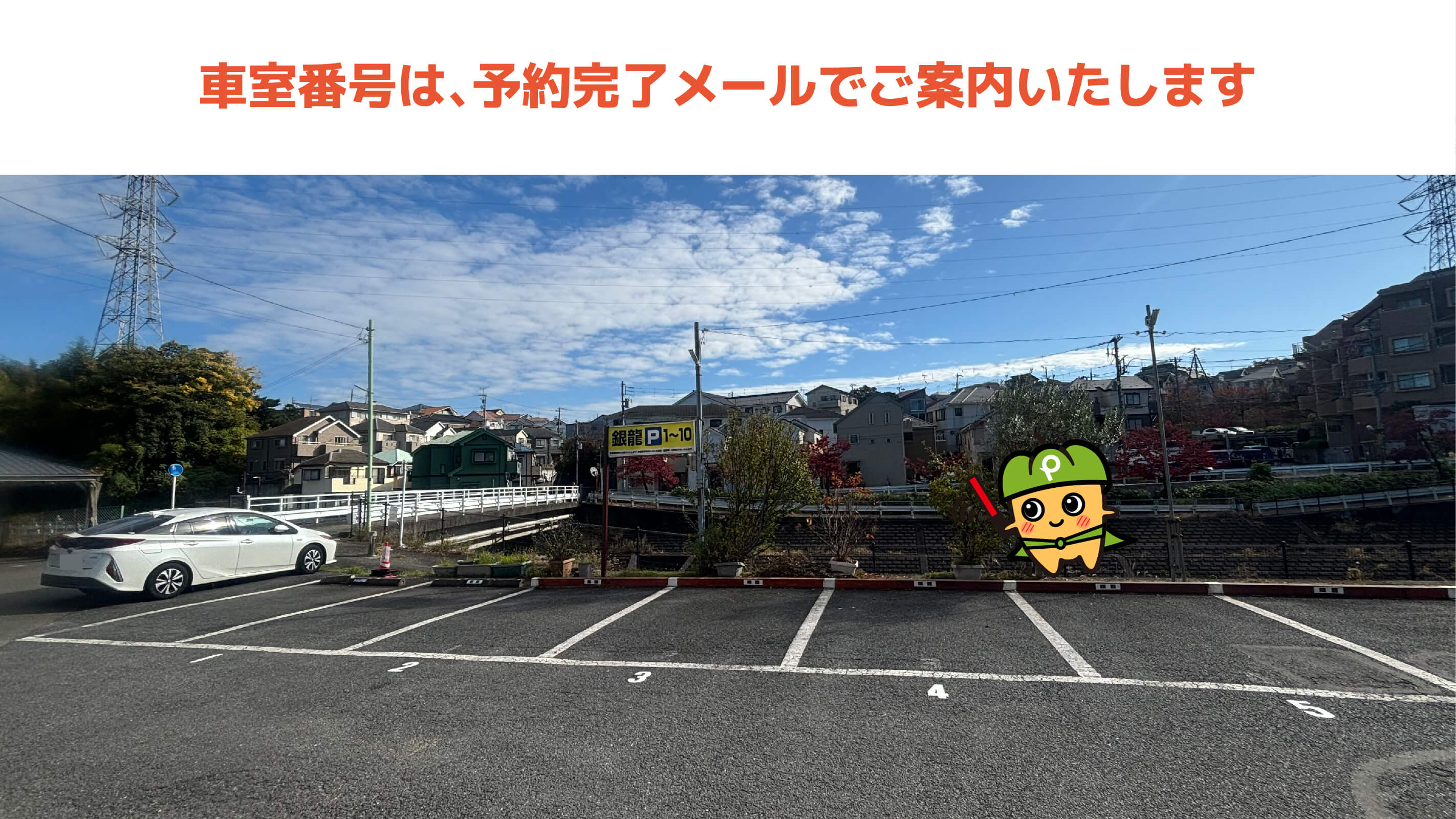 クリオ聖蹟桜ヶ丘サクラテラス から【 近くて安い 】駐車場｜特P (とくぴー)