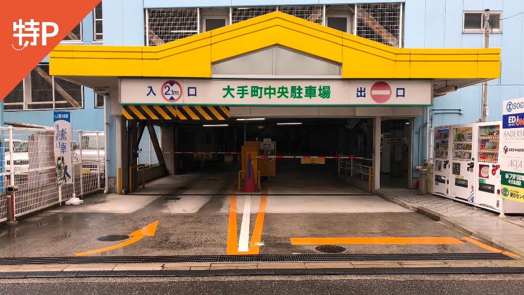 【予約制】特P 大手町中央駐車場の画像1