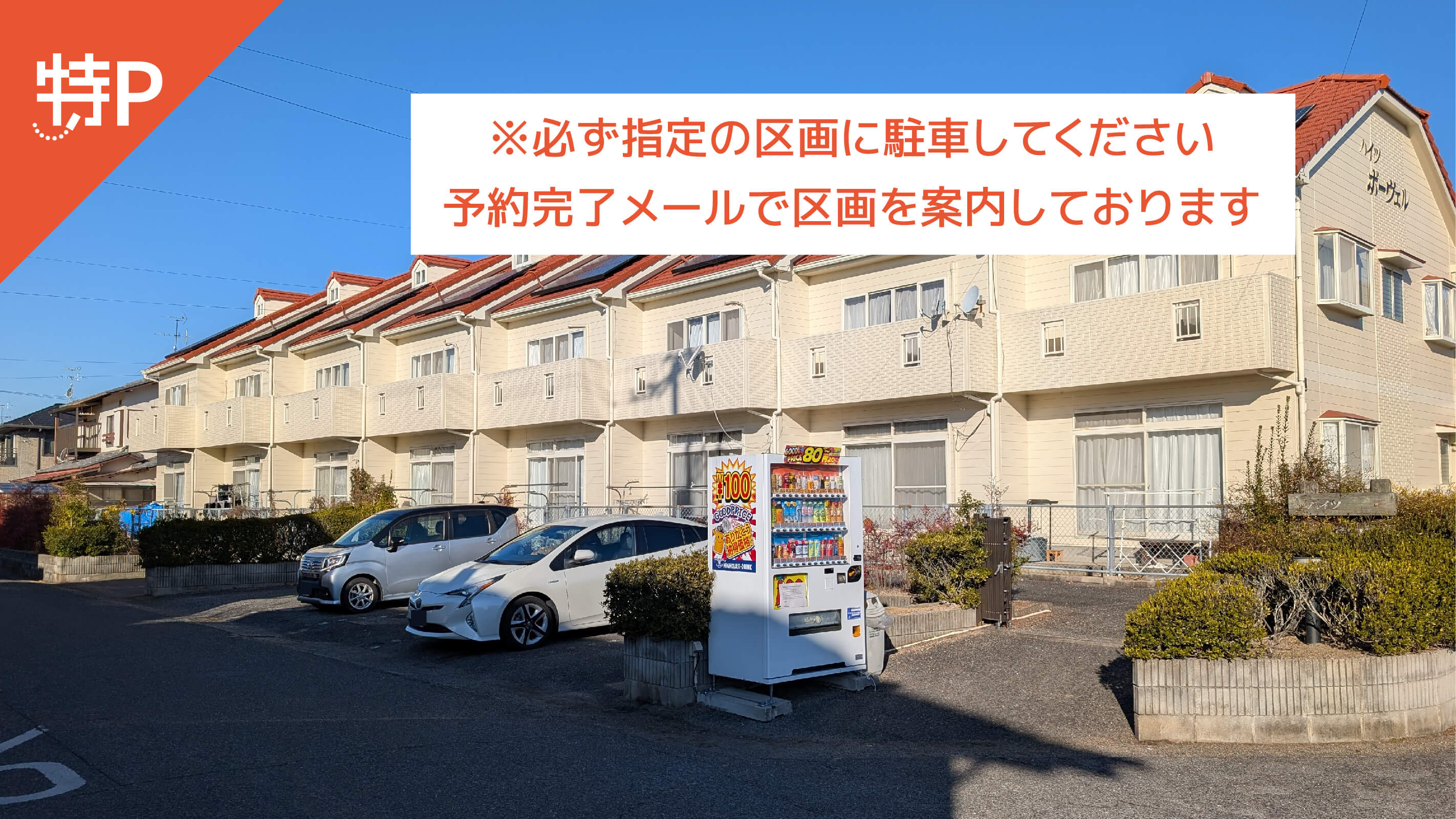 【予約制】特P ハイツボーヴェル駐車場の画像1
