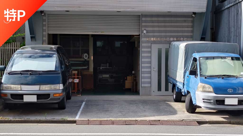 【予約制】特P 《平日》杉浦段ボール駐車場の画像1