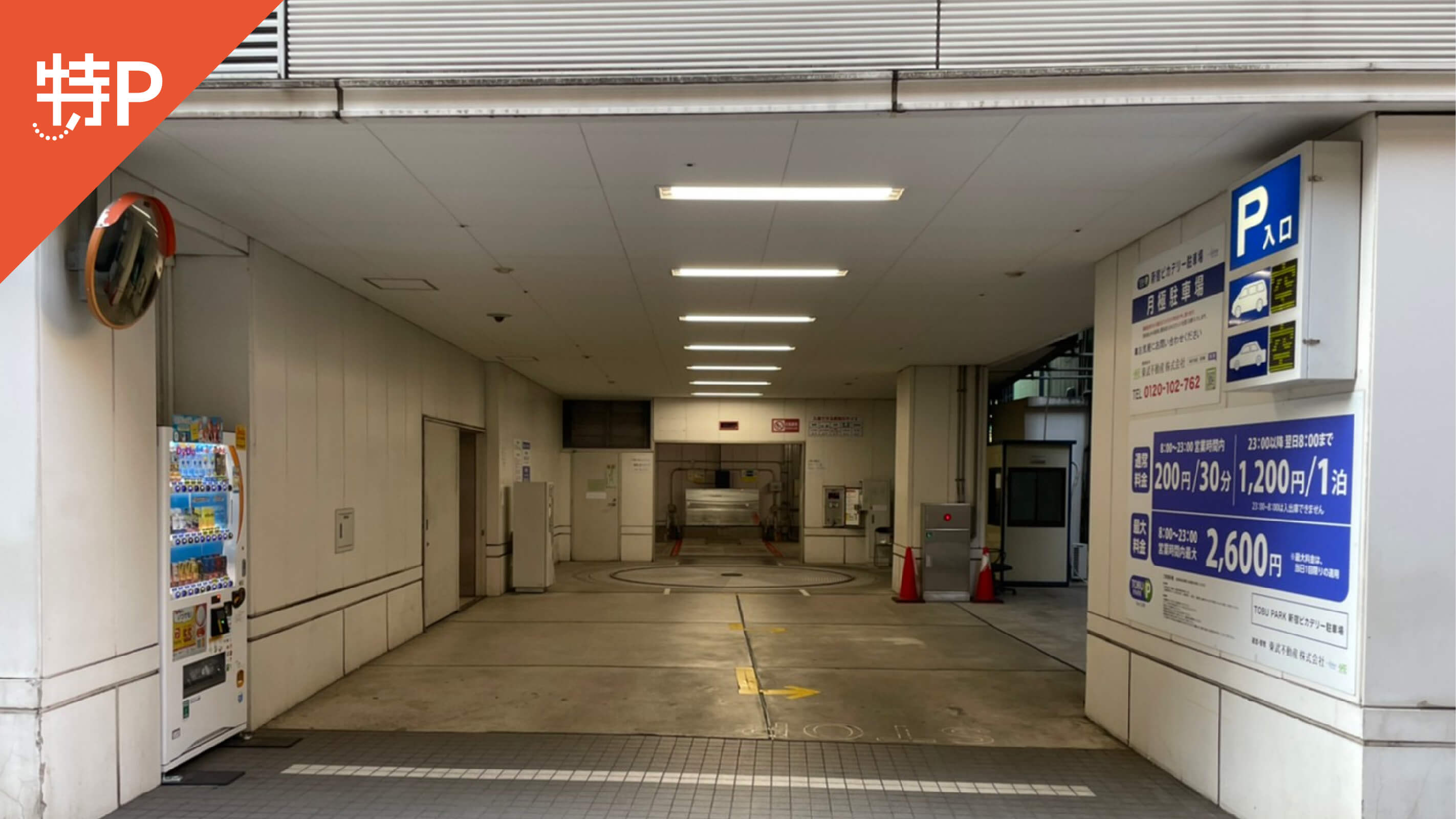 新宿駅から近くて安い(機械式)【ロールーフ】新宿ピカデリー駐車場