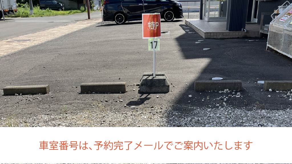 幌別駅から近くて安い大木戸ビル駐車場