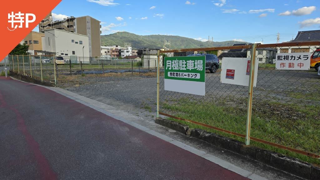 【予約制】特P 幸町第6パーキングの画像1