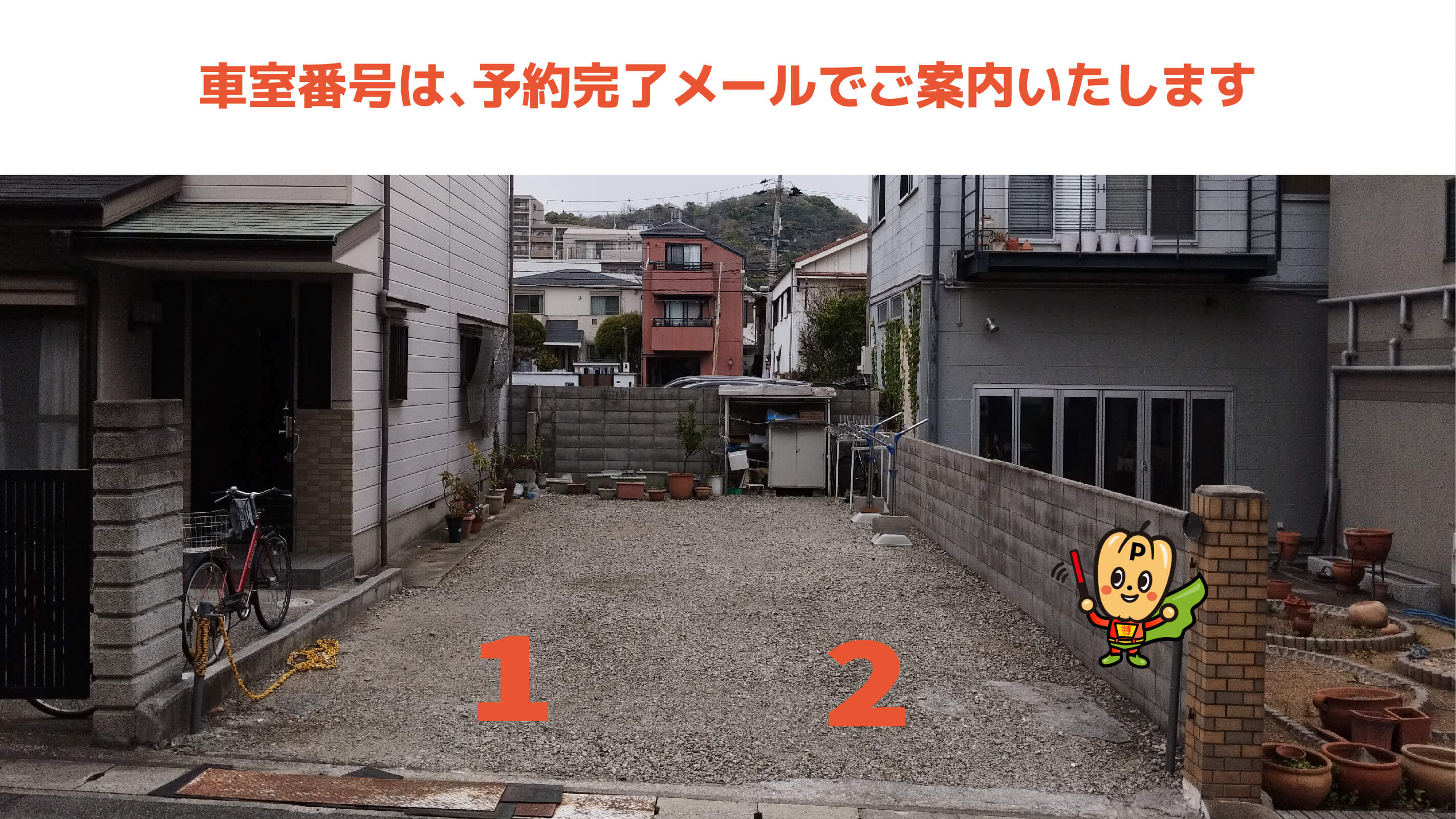 神戸須磨シーワールドから近くて安い戸政町４−２−3駐車場