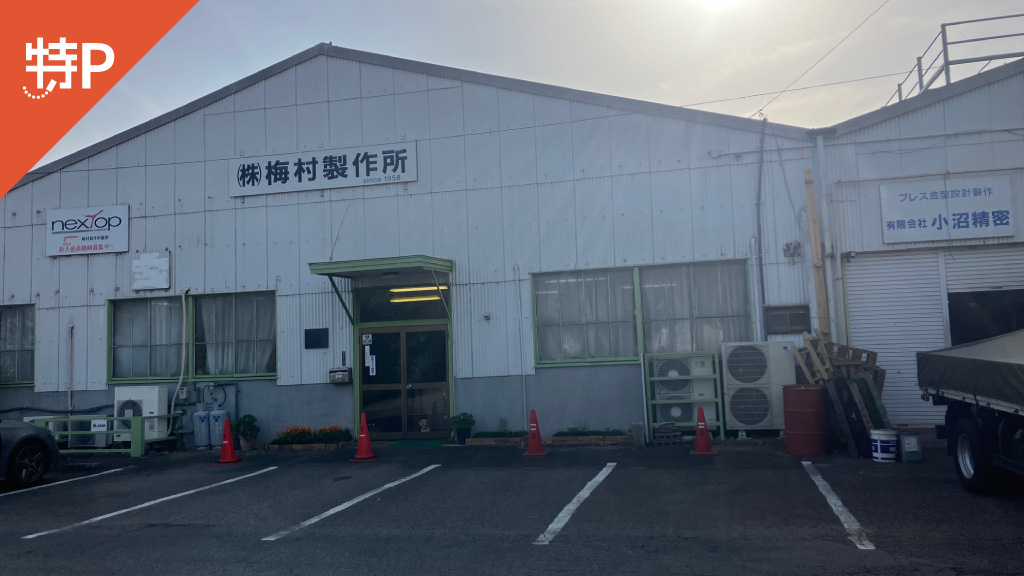 豊田市から近くて安い梅村製作所パーキング