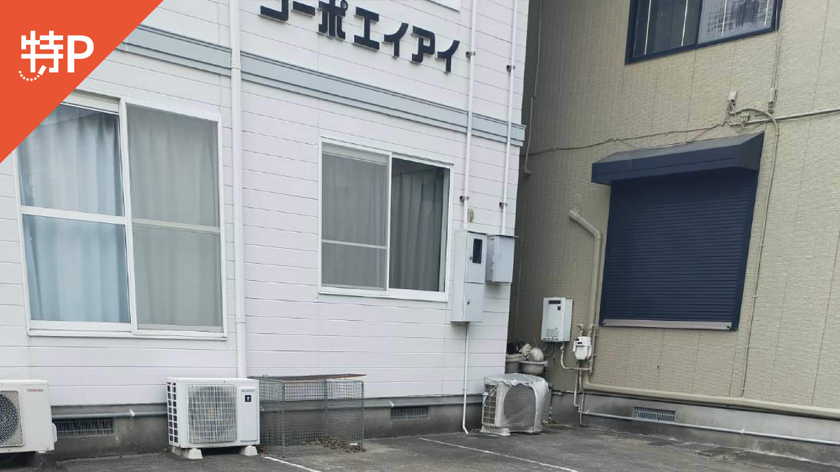 【予約制】特P コーポエイアイ駐車場の画像1