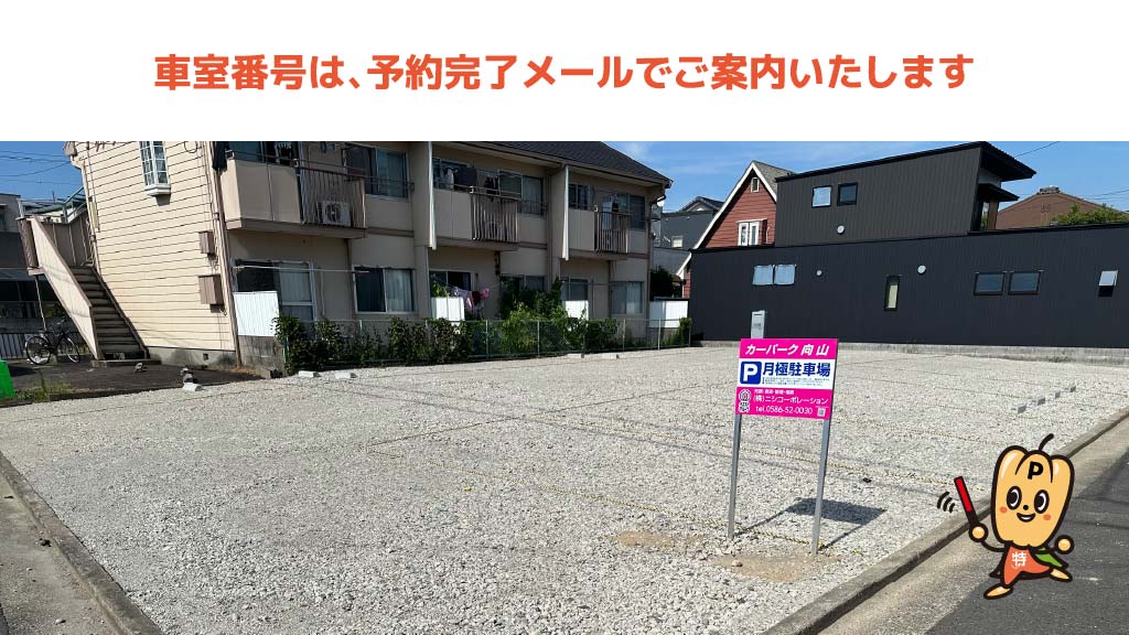 尾張一宮駅から近くて安い【中型車まで】カーパーク向山