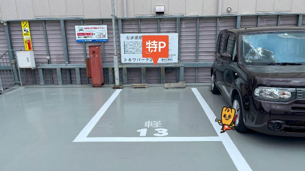 あびこ駅から近くて安い«13番　軽専用»トキワパーク２４あびこ駅前駐車場