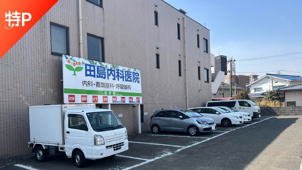 【予約制】特P 田島内科医院駐車場の画像1