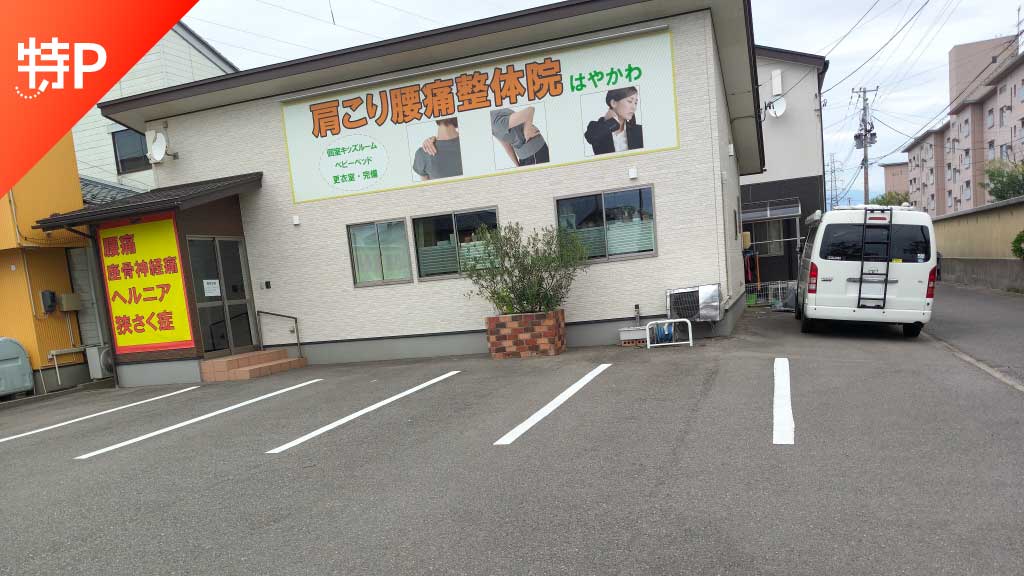 【予約制】特P はやかわ肩こり腰痛整体院駐車場の画像1