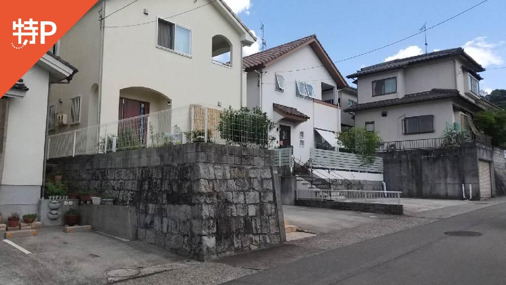 予約できる駐車場 特p 己斐大迫3 39 駐車場 300 24h 広島県広島市西区己斐大迫3 39 特p