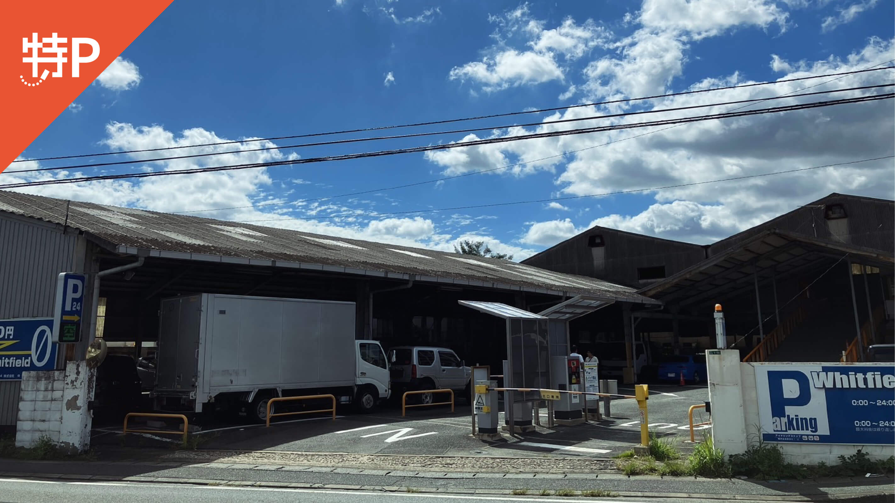 【予約制】特P 福岡空港ダイレクトパークの画像1