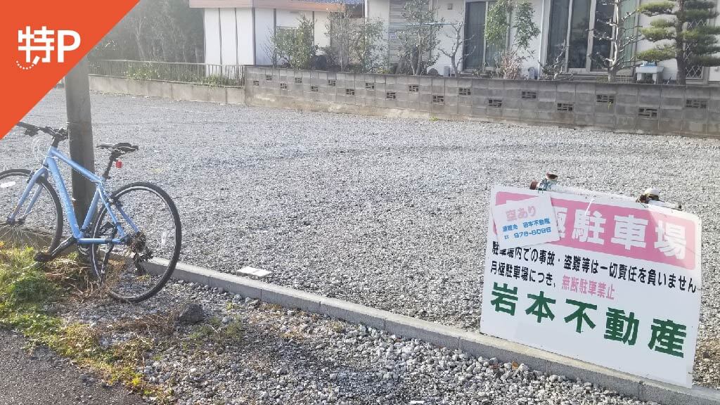 【予約制】特P 岩本駐車場の画像1