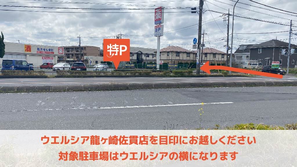 佐貫駅 から 近くて安い 駐車場 300 24h 特p とくぴー 佐貫駅 から 近くて安い 駐車場 300 24h 特p とくぴー