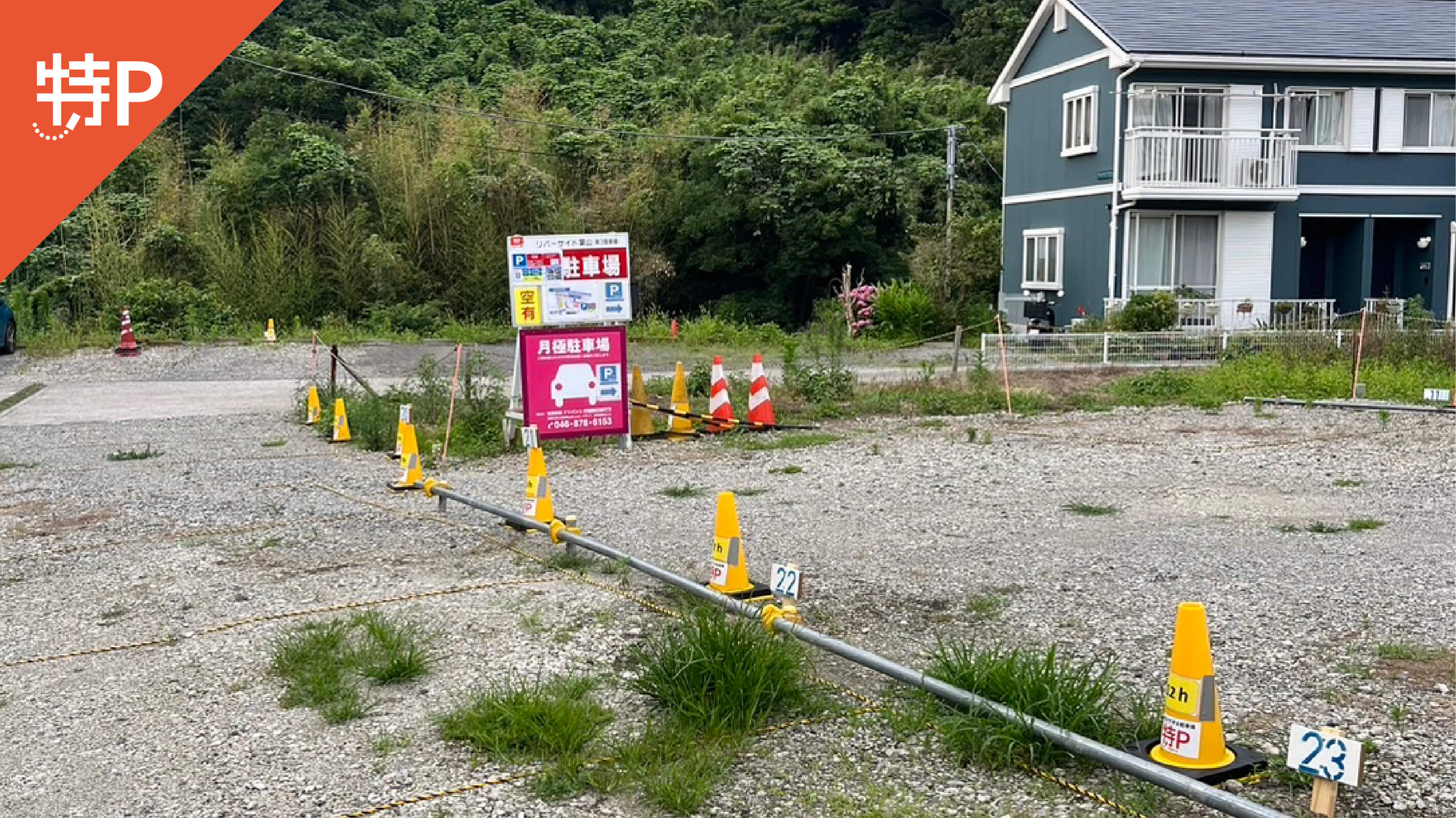 【予約制】特P 【時間割】リバーサイド葉山駐車場の画像1