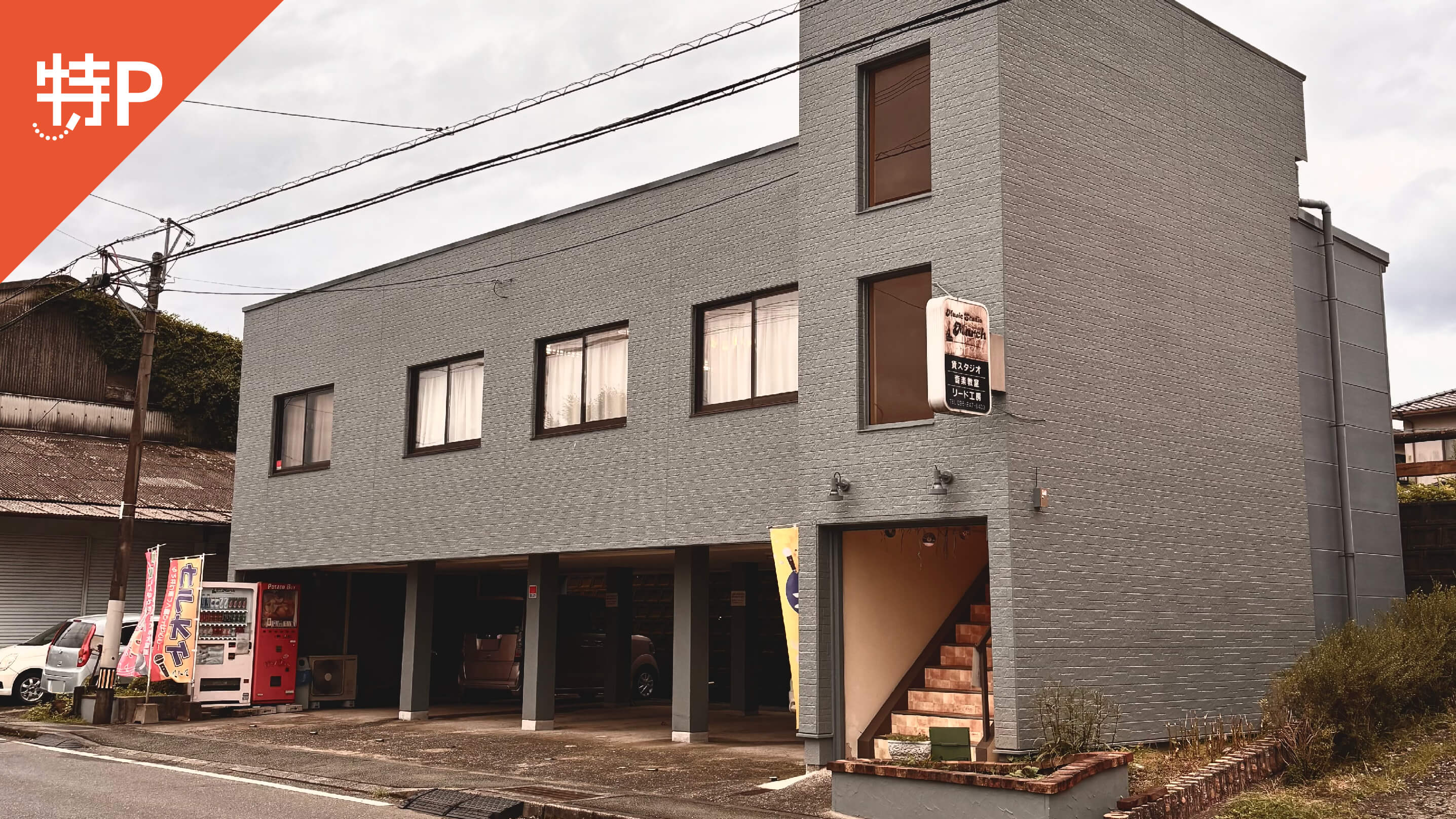 【予約制】特P ミュージックスタジオマーチの画像1