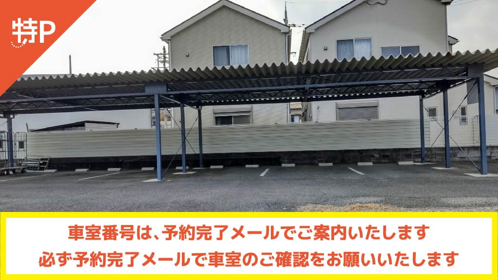 【予約制】特P 《屋根あり》京増モータープールの画像1