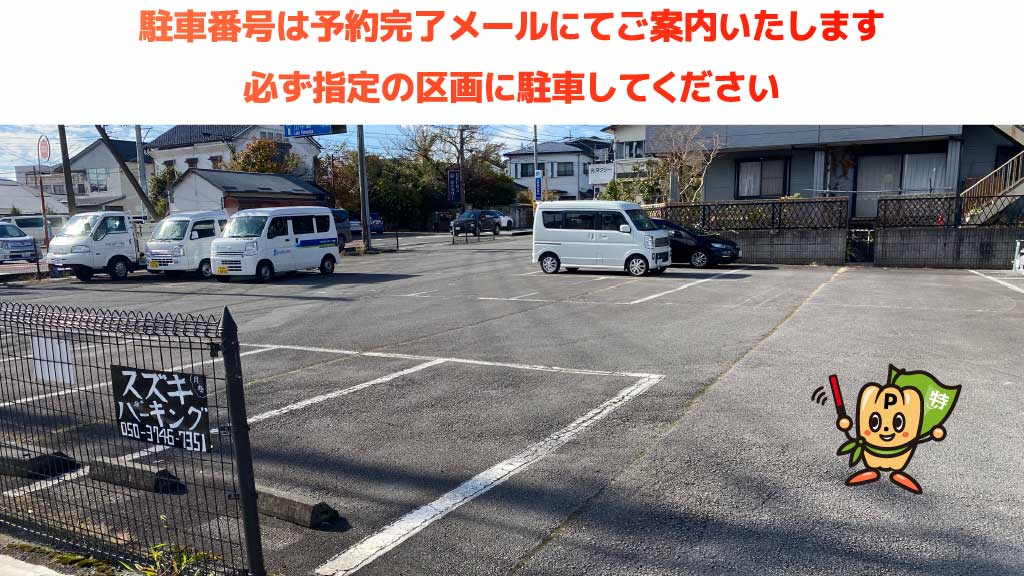 御殿場駅から近くて安いスズキパーキング