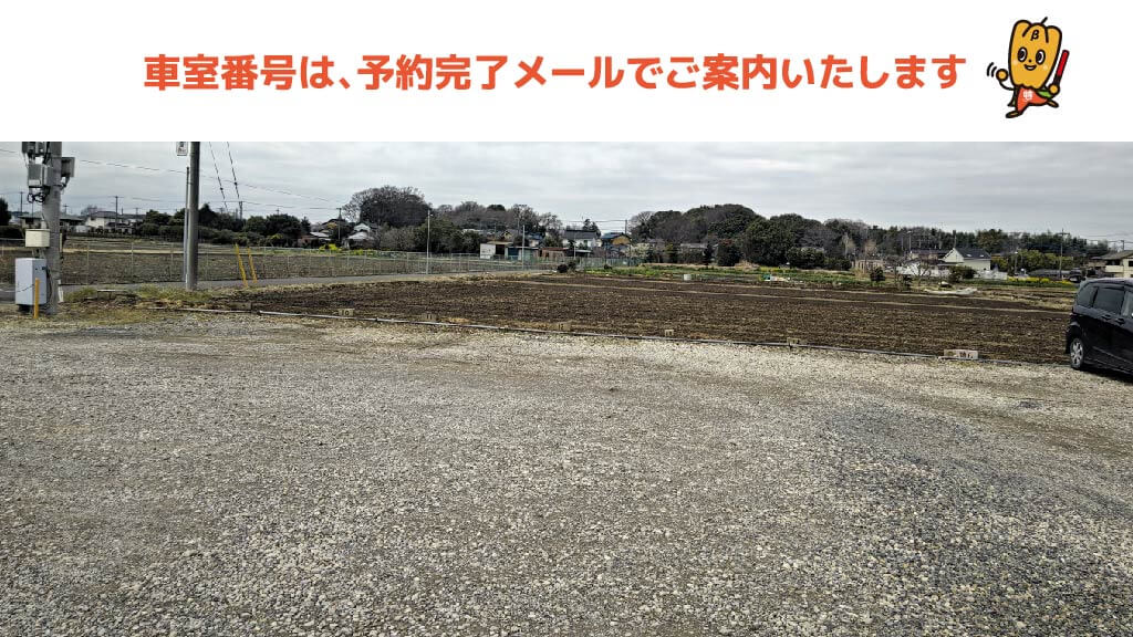 昌平高等学校から近くて安い下野425駐車場
