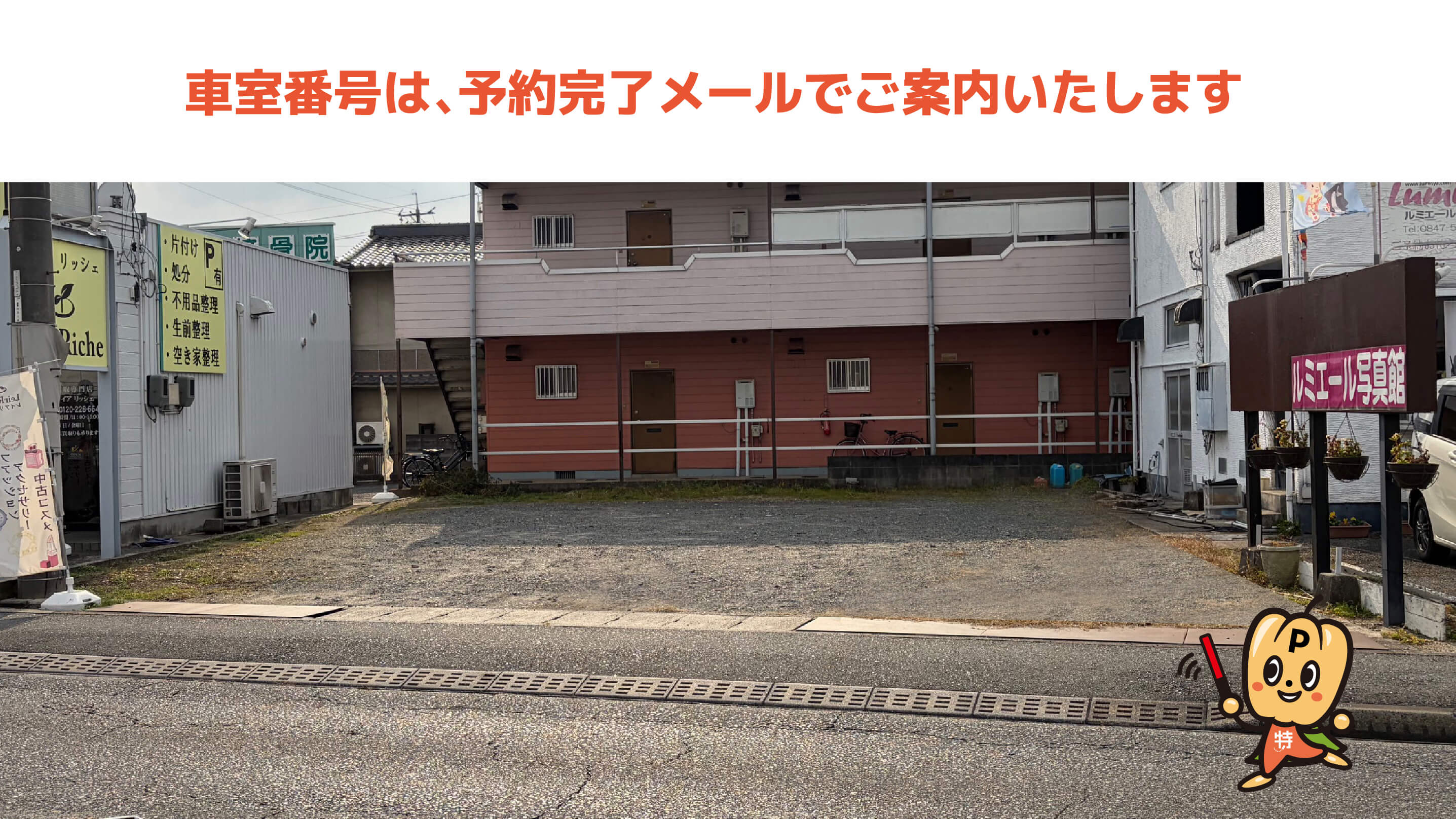上戸手駅から近くて安いルミエール駐車場