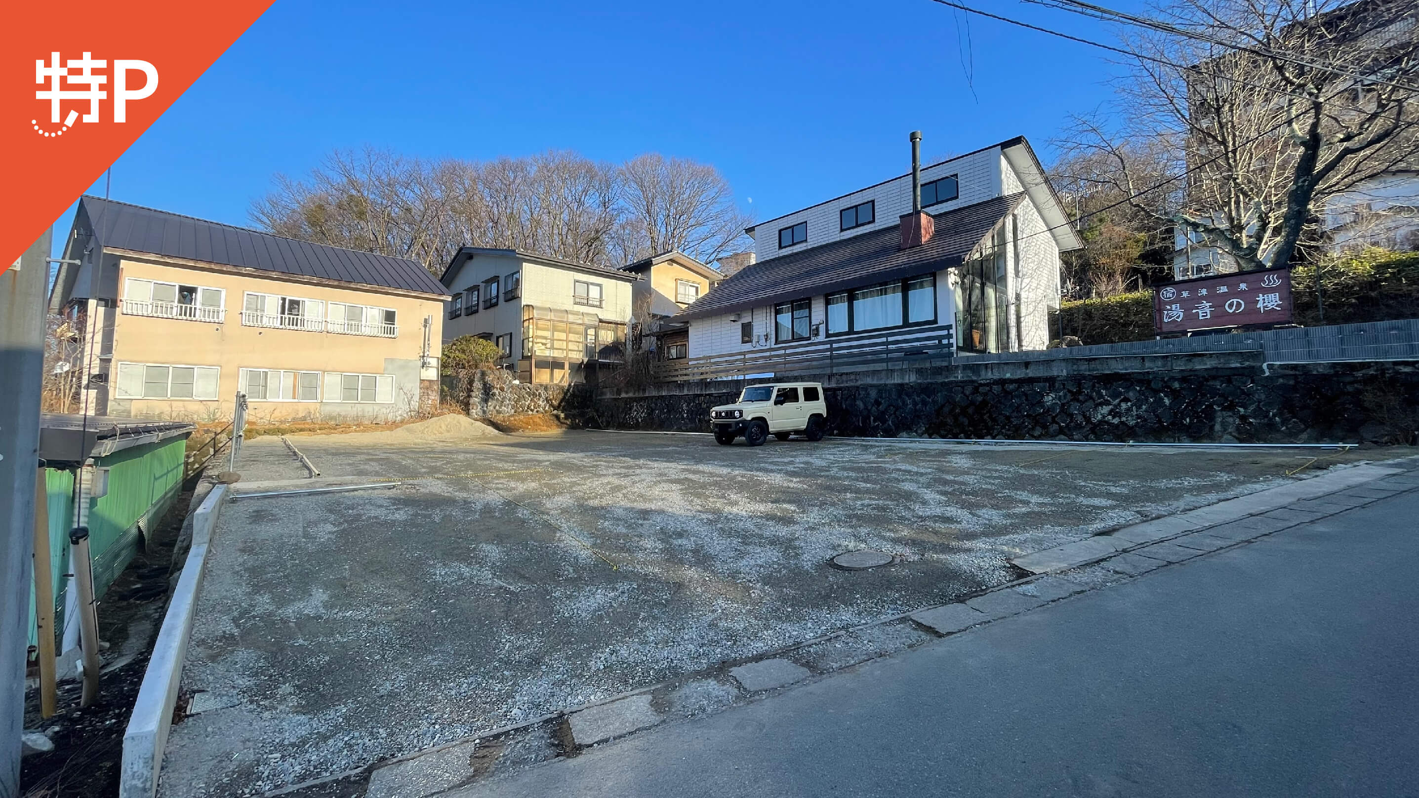 【予約制】特P 草津町草津198-4駐車場の画像1