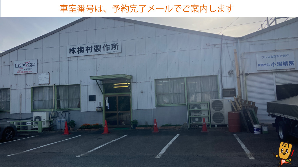 豊田市から近くて安い梅村製作所パーキング