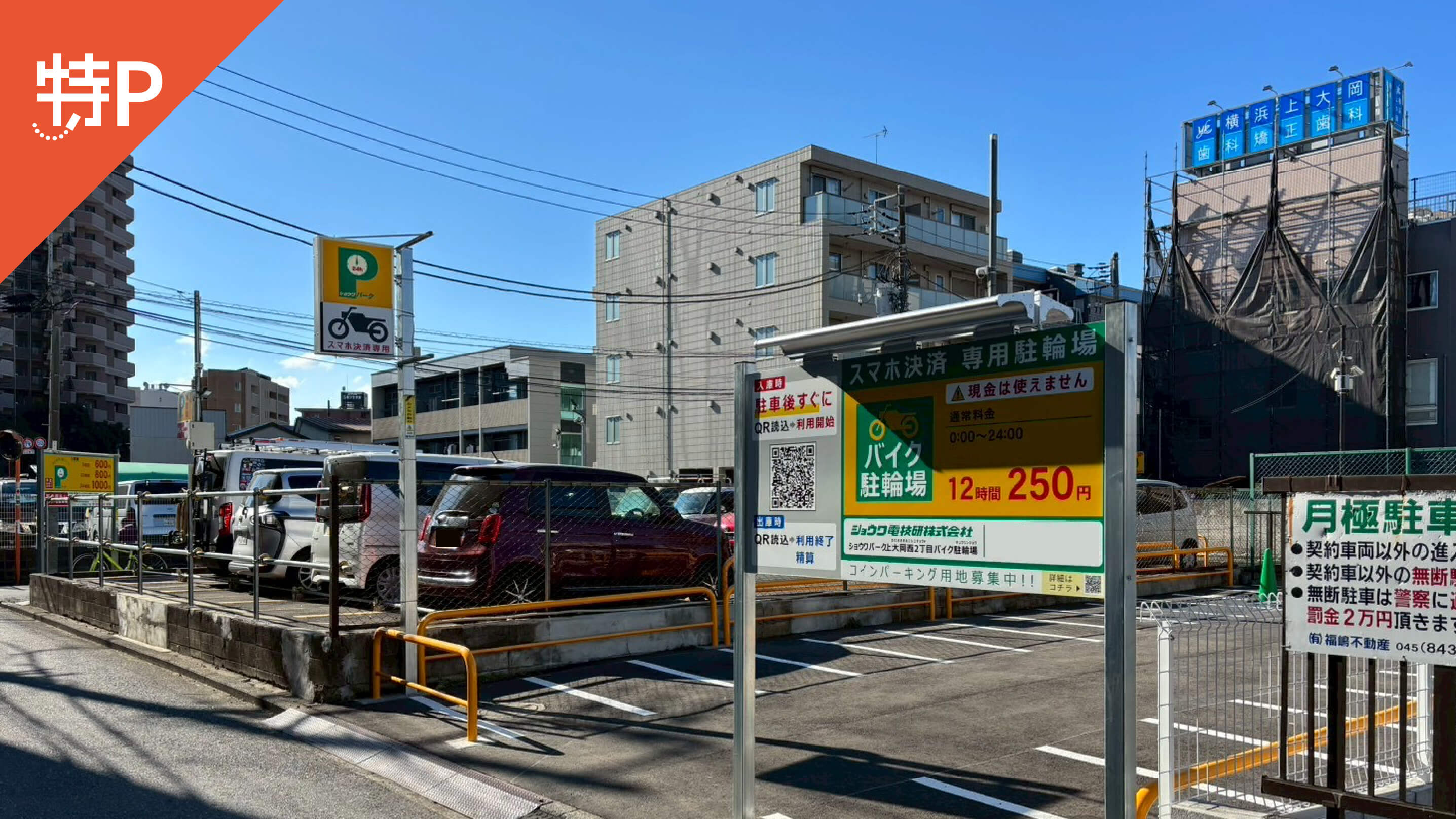 【予約制】特P 【バイク専用】ショウワパーク上大岡西2丁目駐車場の画像1