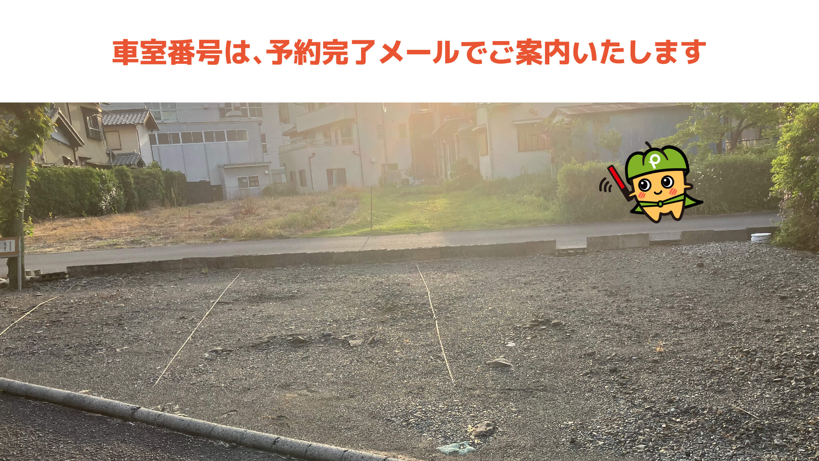 狐ヶ崎駅から近くて安い北脇470-1駐車場