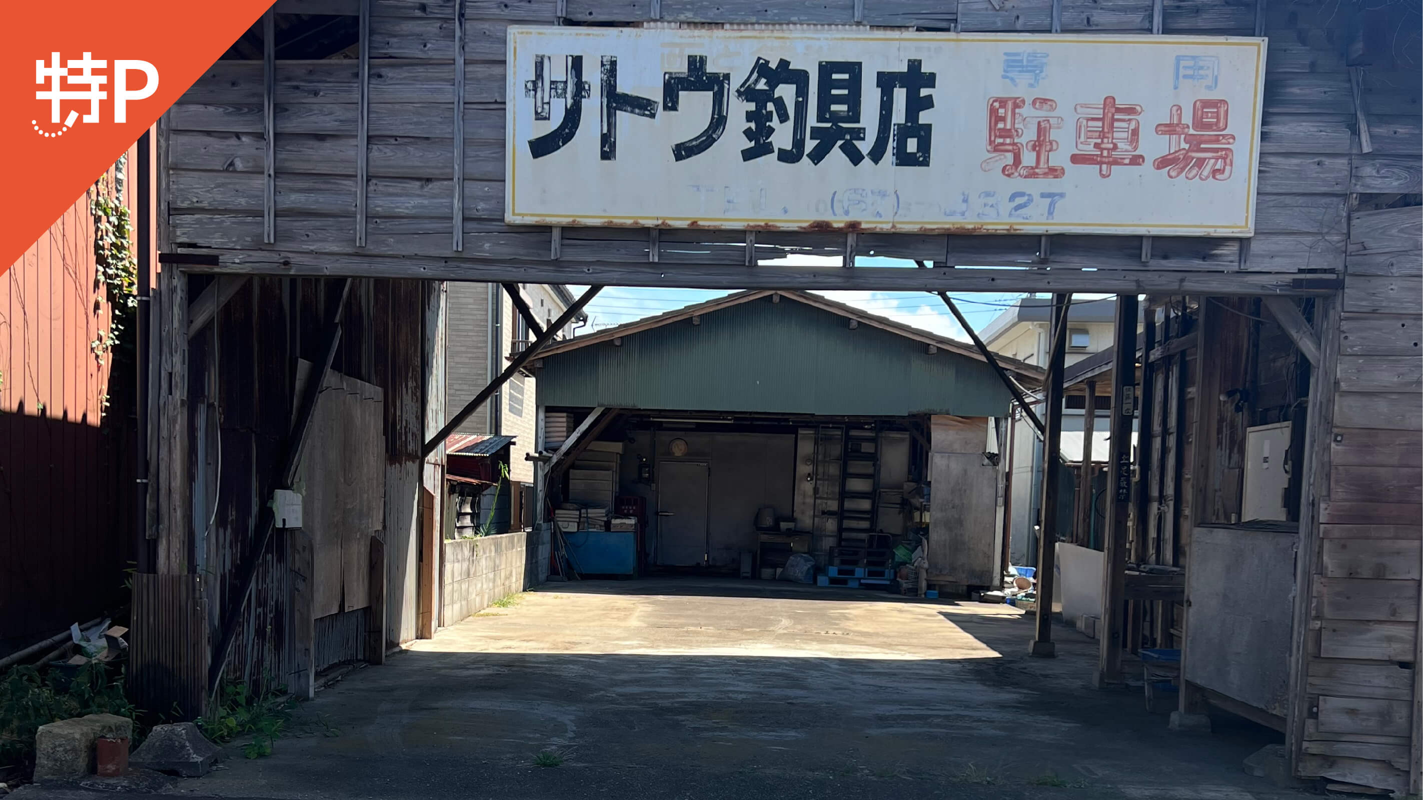 【予約制】特P 元サトウ釣具店駐車場の画像1