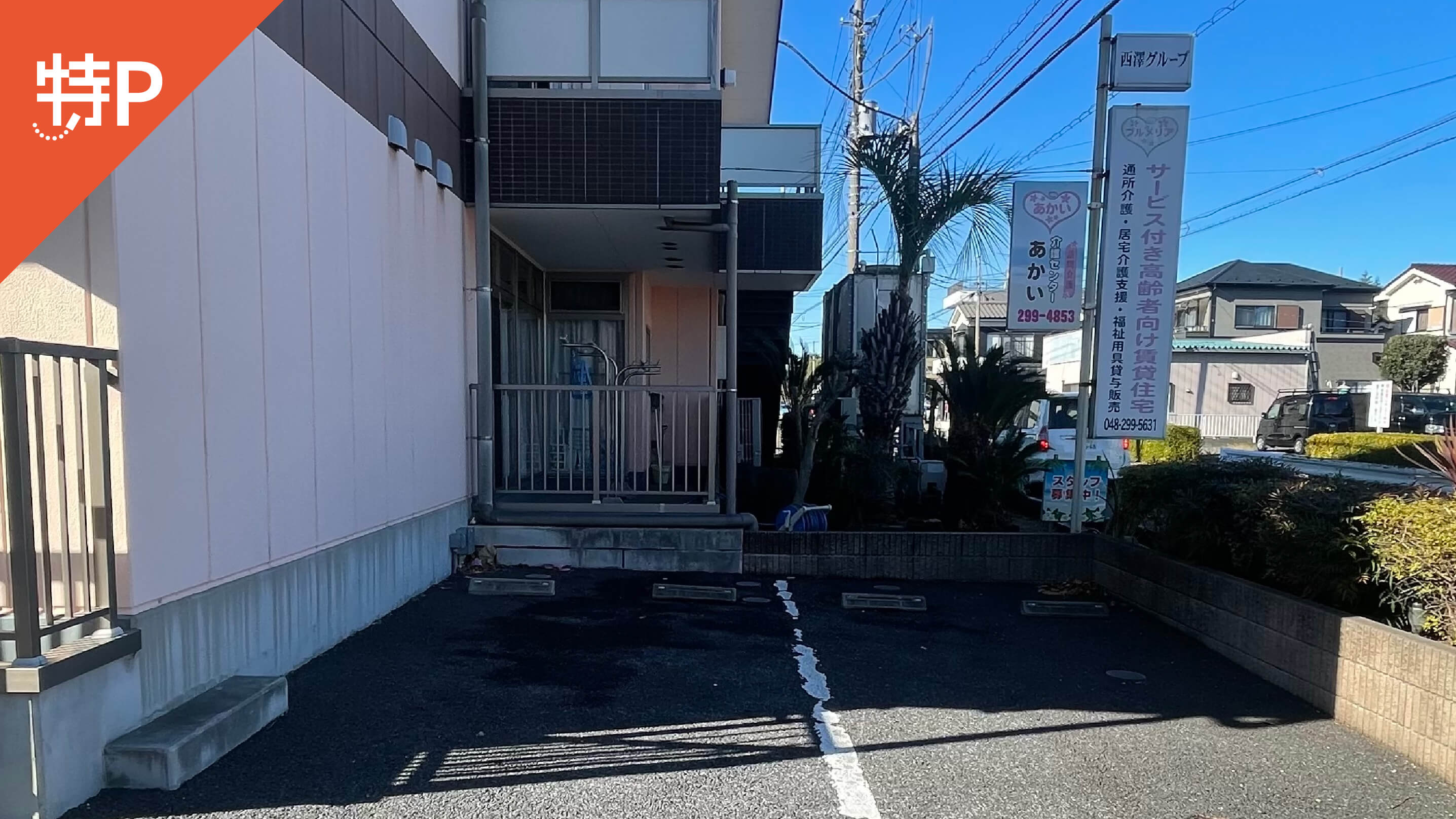 【予約制】特P プルメリア駐車場の画像1