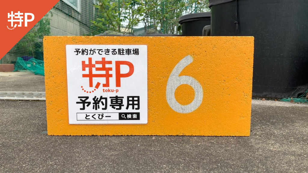 【予約制】特P 【コンパクトカーまで】宝町2-24の第6駐車場の画像1