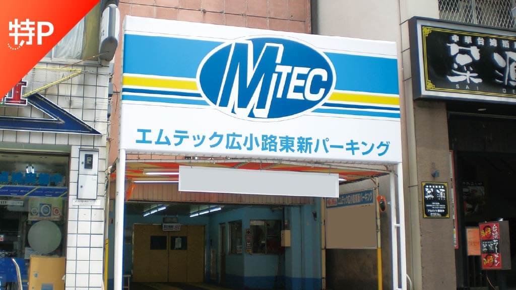 栄から近くて安い【7:30~24:00まで利用可】エムテック広小路東新パーキング
