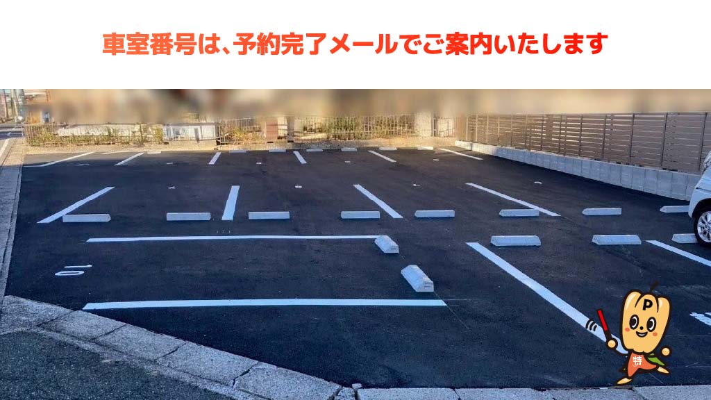 知多半田駅から近くて安い半田高校南パーキング