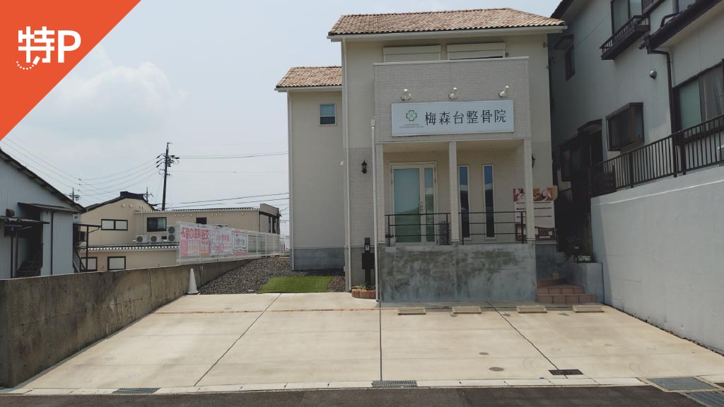 【予約制】特P 【日曜】梅森台整骨院駐車場の画像1