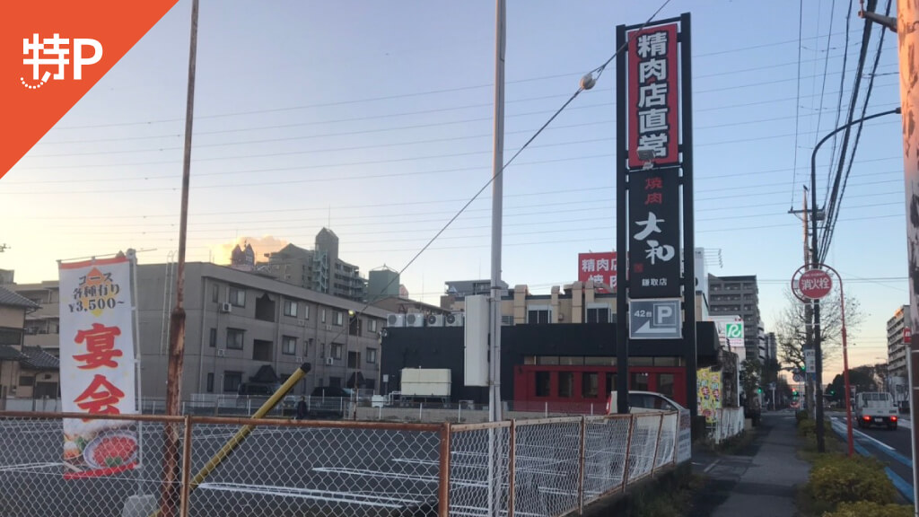 予約できる駐車場 大型可 特p 焼肉dining 大和 鎌取店駐車場 500 24h 千葉県千葉市緑区おゆみ野4 17 1焼肉dining 大和 鎌取店 特p