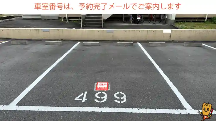 【499番・500番】戸田荘駐車場