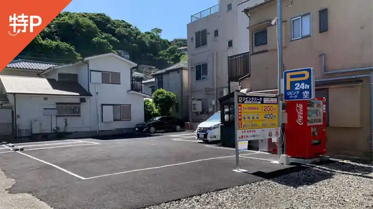 【値下げ！】リビングパーク横須賀逸見駅前第1　駐車場