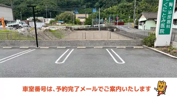 くにとみ医院駐車場