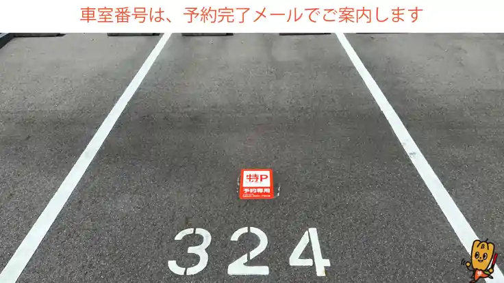 【324番・325番】桶狭間荘駐車場