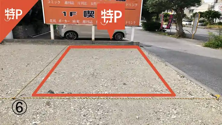 《 6番　大型可 》西崎駐車場